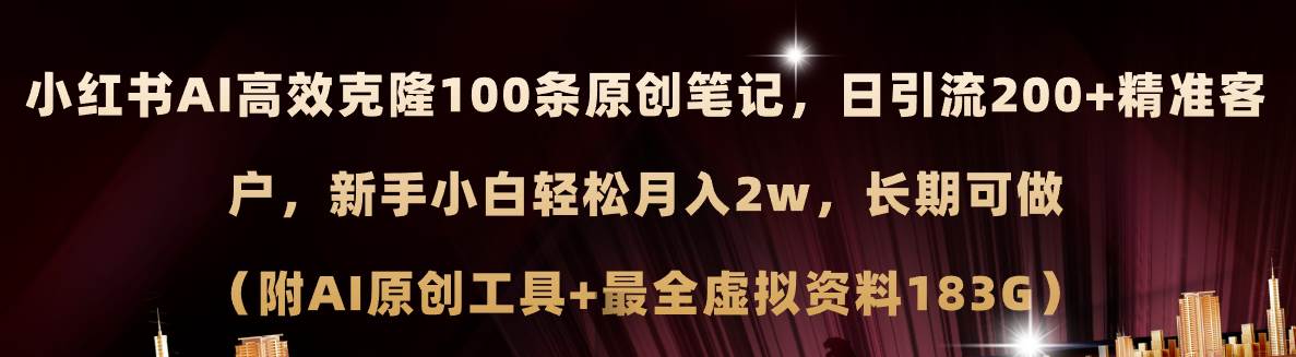 小红书AI高效克隆100原创爆款笔记，日引流200+，轻松月入2w+，长期可做…-石龙大哥笔记