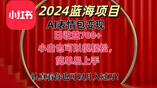 上架1小时收益直接700+，2024最新蓝海AI表情包变现项目，小白也可直接…-石龙大哥笔记