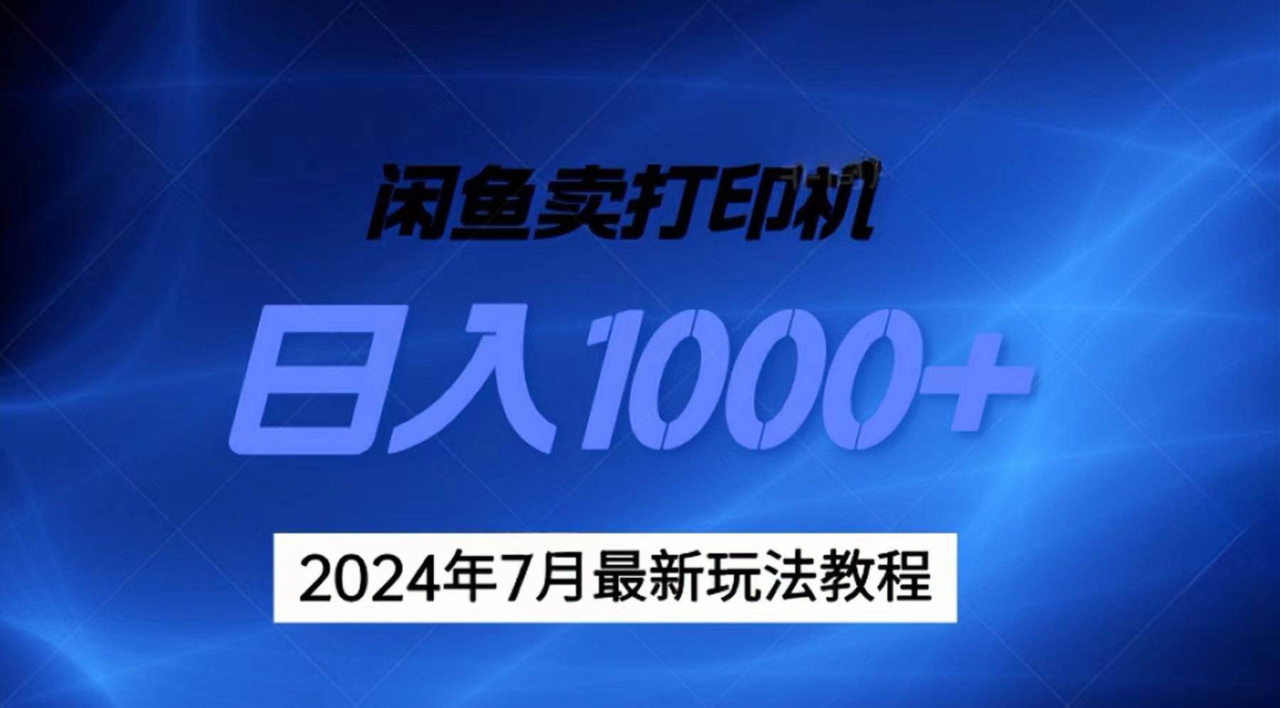 2024年7月打印机以及无货源地表最强玩法，复制即可赚钱 日入1000+-石龙大哥笔记