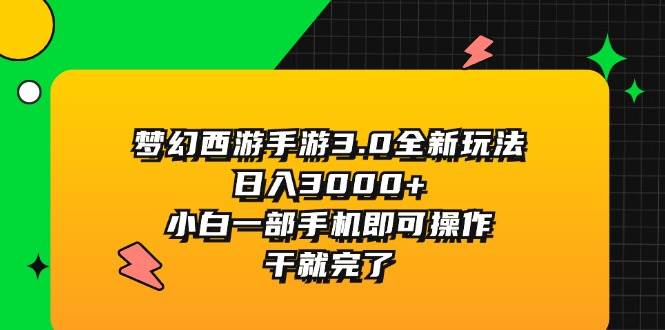 图片[1]-梦幻西游手游3.0全新玩法，日入3000+，小白一部手机即可操作，干就完了-石龙大哥笔记