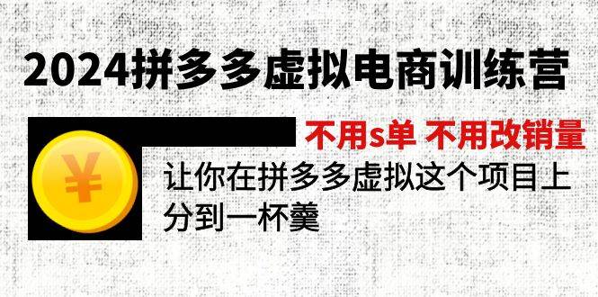 2024拼多多虚拟电商训练营 不用s单 不用改销量  在拼多多虚拟上分到一杯羹-石龙大哥笔记