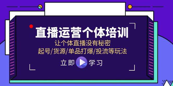 直播运营个体培训，让个体直播没有秘密，起号/货源/单品打爆/投流等玩法-石龙大哥笔记