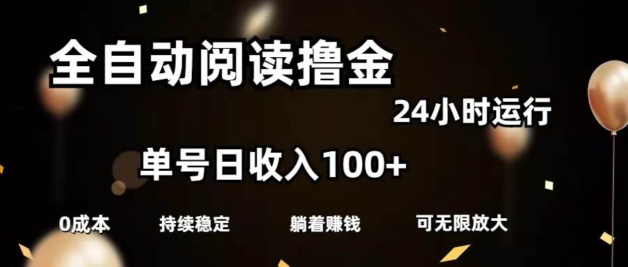 全自动阅读撸金，单号日入100+可批量放大，0成本有手就行-石龙大哥笔记