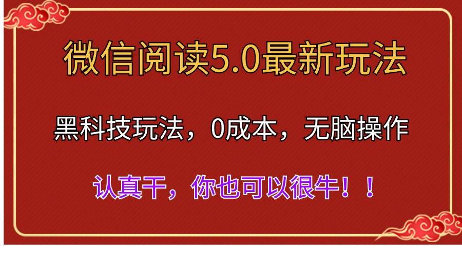 微信阅读最新5.0版本，黑科技玩法，完全解放双手，多窗口日入500＋-石龙大哥笔记