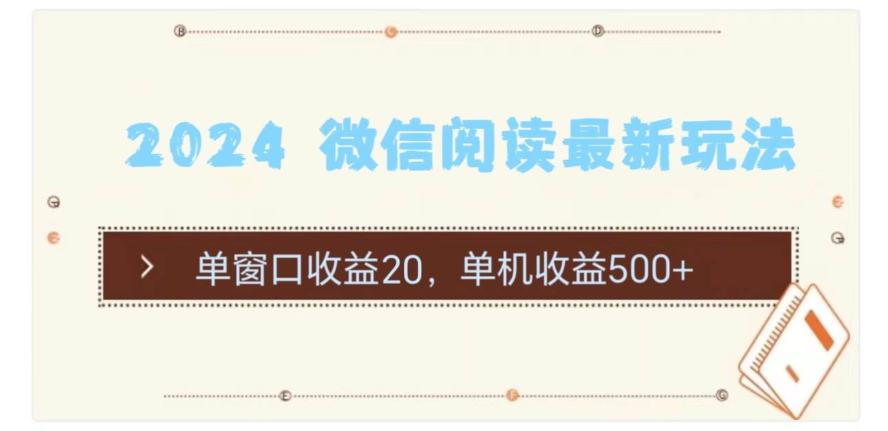 2024 微信阅读最新玩法：单窗口收益20，单机收益500+-石龙大哥笔记