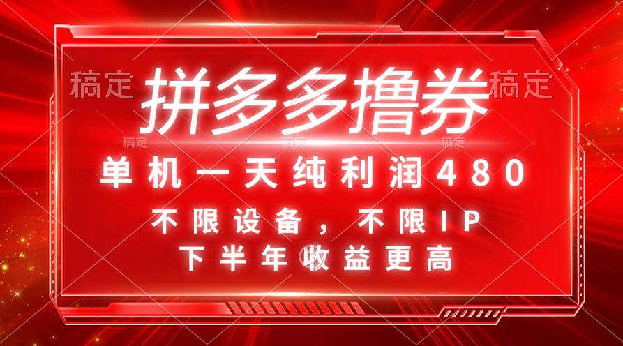 拼多多撸券，单机一天纯利润480，下半年收益更高，不限设备，不限IP。-石龙大哥笔记