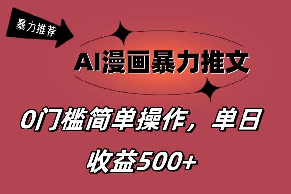 AI漫画暴力推文，播放轻松20W+，0门槛矩阵操作，单日变现500+-石龙大哥笔记