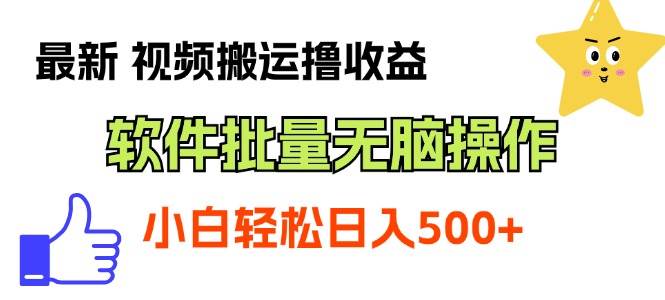 最新视频搬运撸收益，软件无脑批量操作，新手小白轻松上手-石龙大哥笔记