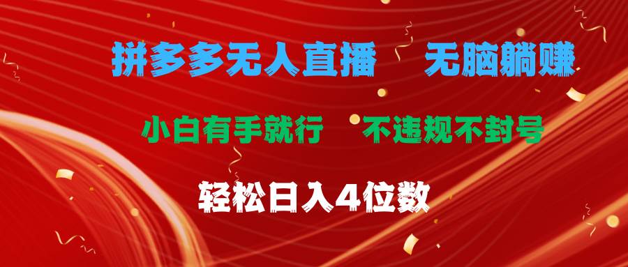 拼多多无人直播 无脑躺赚小白有手就行 不违规不封号轻松日入4位数-石龙大哥笔记