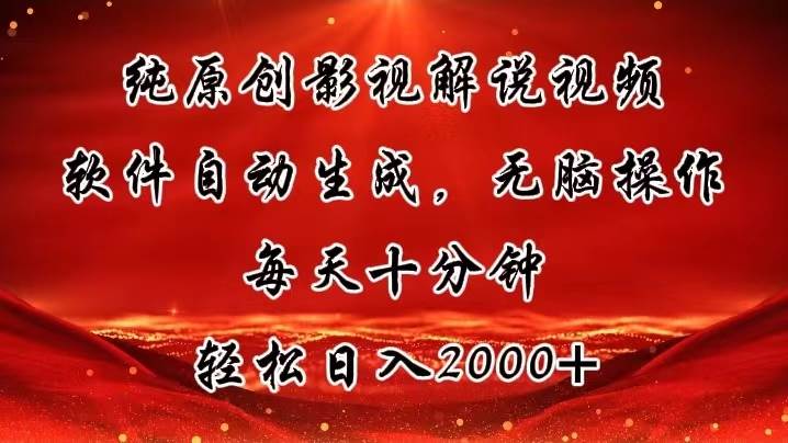 纯原创影视解说视频，软件自动生成，无脑操作，每天十分钟，轻松日入2000+-石龙大哥笔记