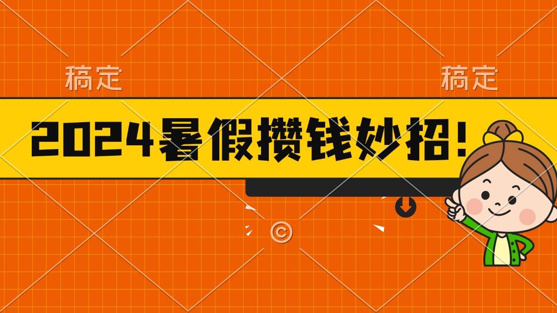 2024暑假最新攒钱玩法，不暴力但真实，每天半小时一顿火锅-石龙大哥笔记