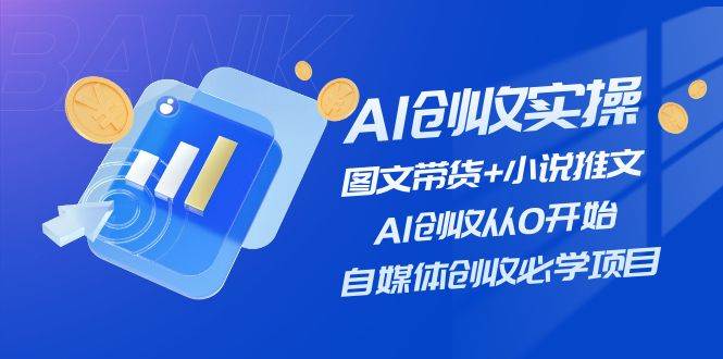 AI创收实操—图文带货+小说推文，AI创收从0开始，自媒体创收必学项目-石龙大哥笔记