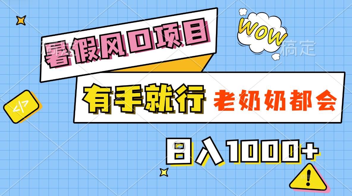 暑假风口项目，有手就行，老奶奶都会，轻松日入1000+-石龙大哥笔记