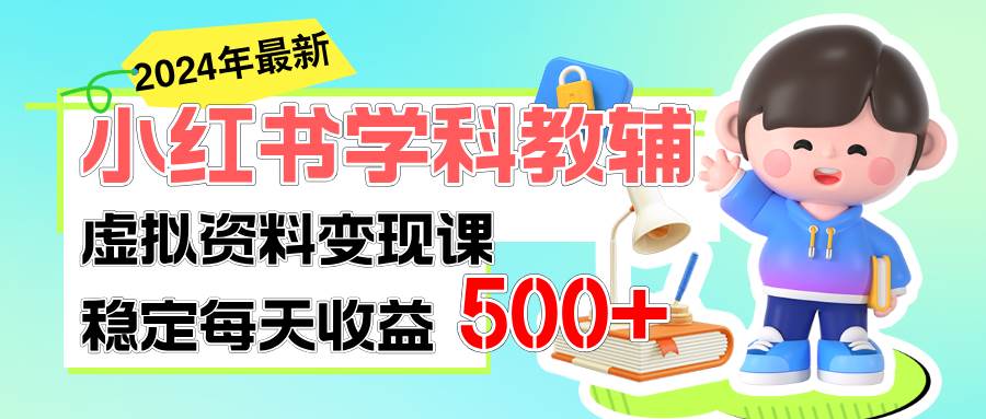 稳定轻松日赚500+ 小红书学科教辅 细水长流的闷声发财项目-石龙大哥笔记