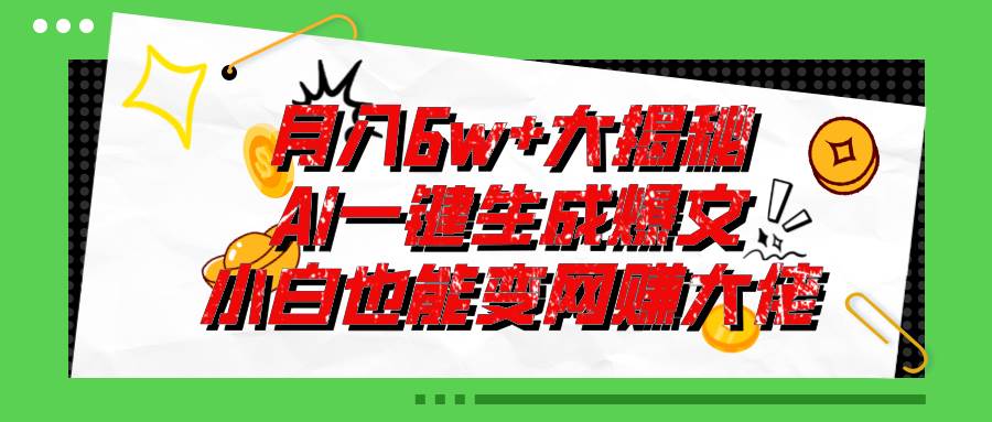 爆文插件揭秘：零基础也能用AI写出月入6W+的爆款文章！-石龙大哥笔记