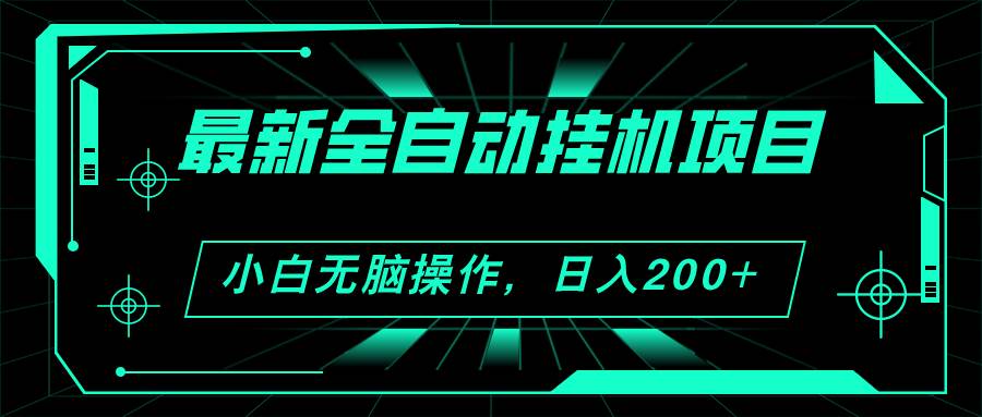 2024最新全自动挂机项目，看广告得收益 小白无脑日入200+ 可无限放大-石龙大哥笔记