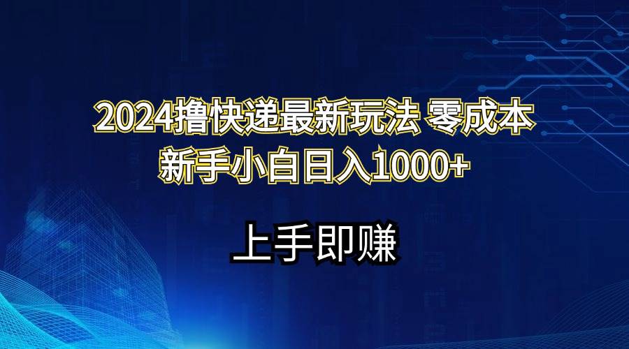 2024撸快递最新玩法零成本新手小白日入1000+-石龙大哥笔记