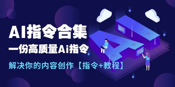 最新AI指令合集，一份高质量Ai指令，解决你的内容创作【指令+教程】-石龙大哥笔记