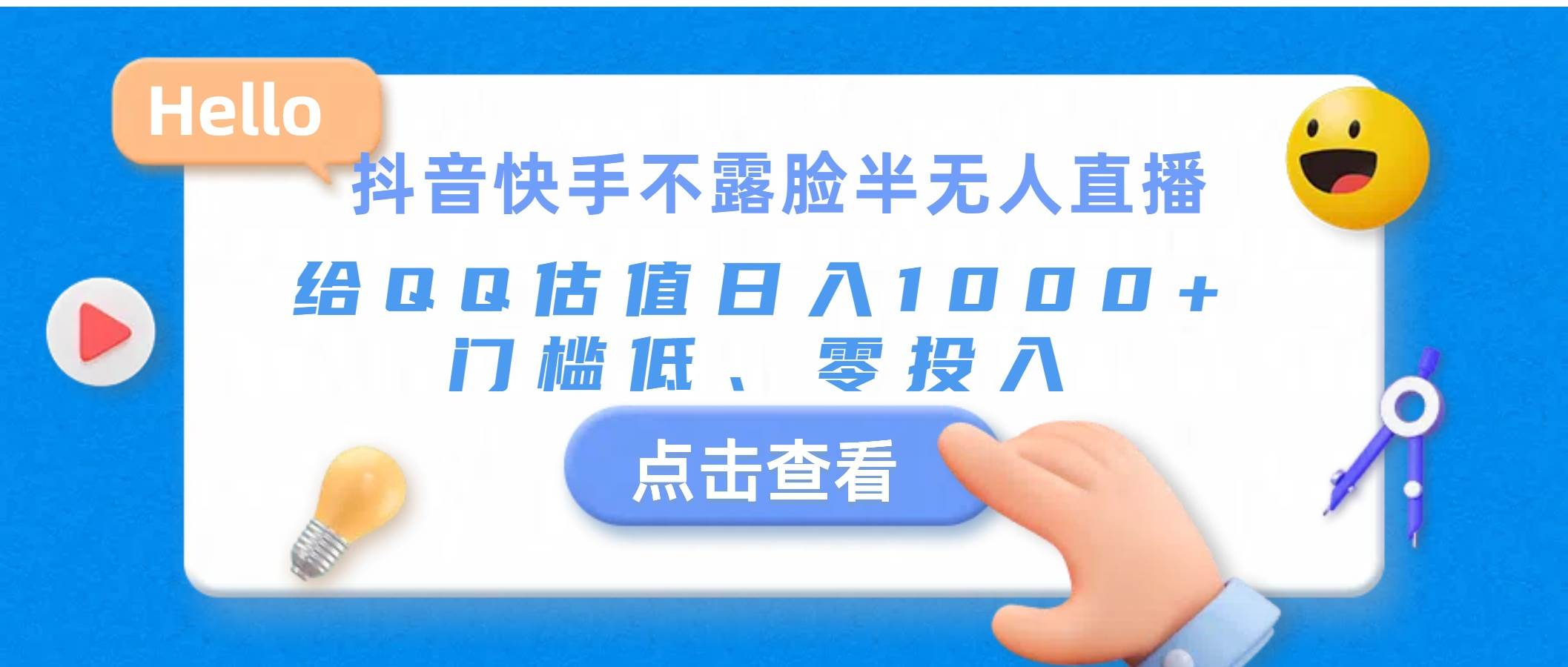 抖音快手不露脸半无人直播，给QQ估值日入1000+，门槛低、零投入-石龙大哥笔记