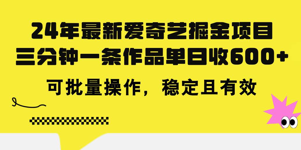 24年 最新爱奇艺掘金项目，三分钟一条作品单日收600+，可批量操作，稳…-石龙大哥笔记