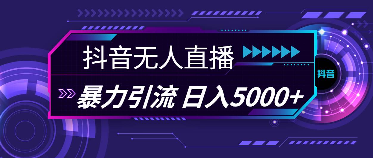 图片[1]-抖音无人直播，暴利引流，日入5000+-石龙大哥笔记