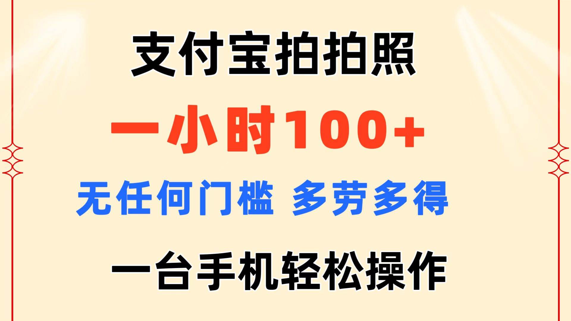 支付宝拍拍照 一小时100+ 无任何门槛  多劳多得 一台手机轻松操作-石龙大哥笔记