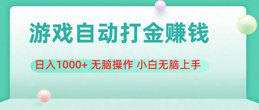 游戏全自动搬砖，日入1000+ 无脑操作 小白无脑上手-石龙大哥笔记