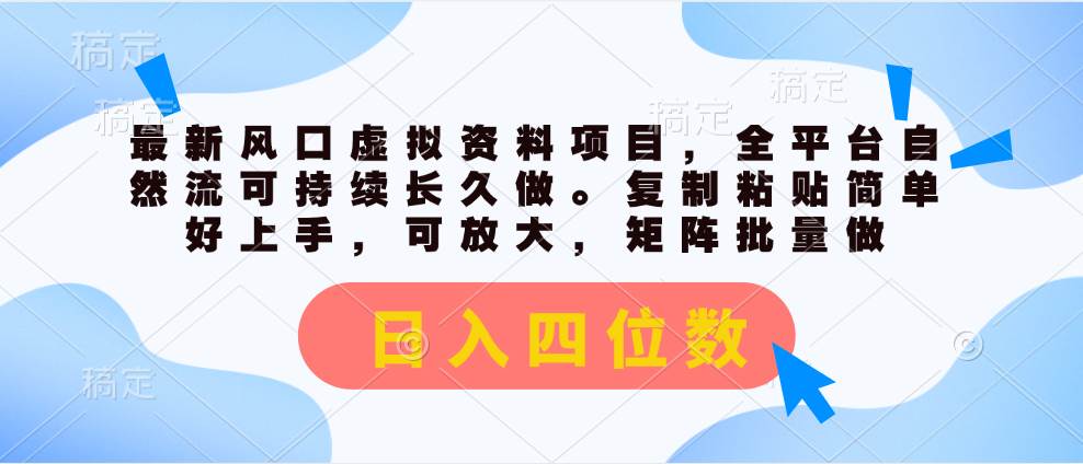 最新风口虚拟资料项目，全平台自然流可持续长久做。复制粘贴 日入四位数-石龙大哥笔记