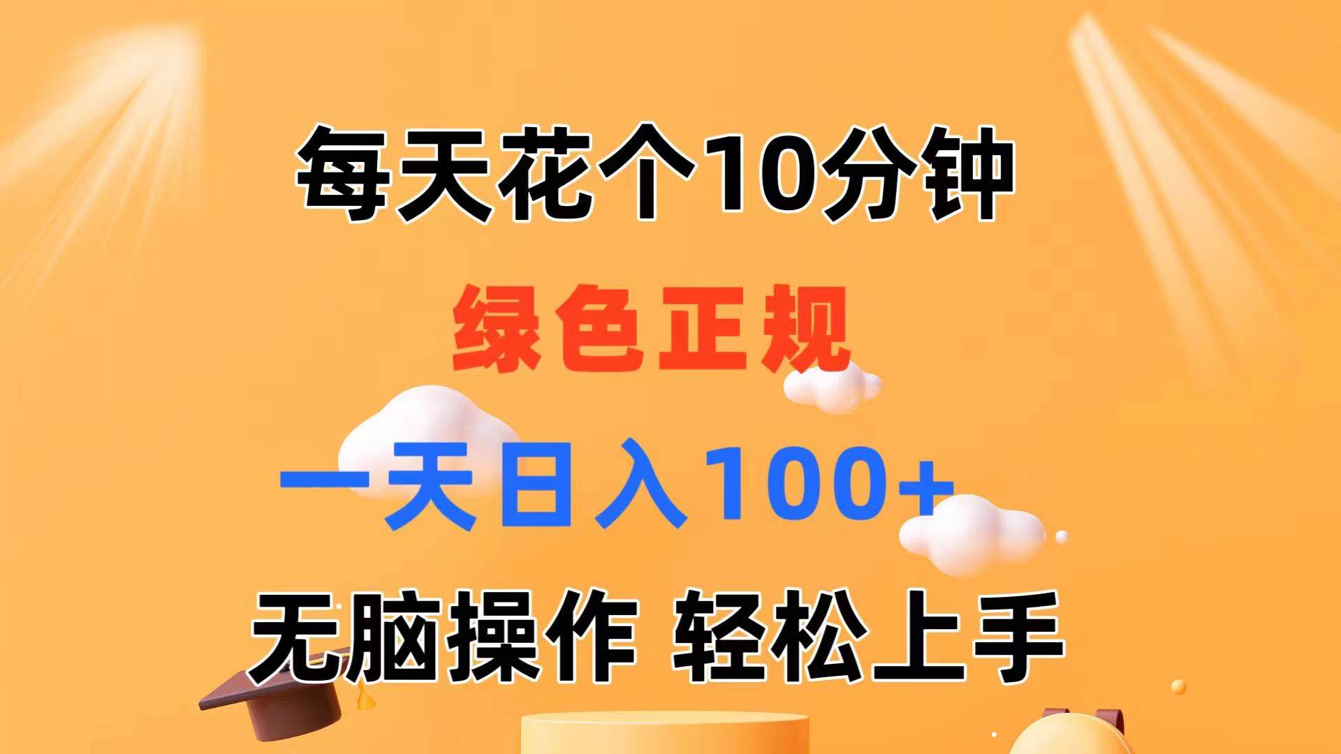 每天10分钟 发发绿色视频 轻松日入100+ 无脑操作 轻松上手-石龙大哥笔记