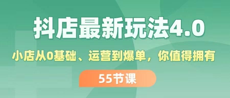 图片[1]-抖店最新玩法4.0，小店从0基础、运营到爆单，你值得拥有（55节）-石龙大哥笔记