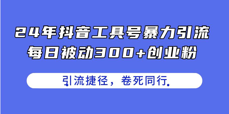 24年抖音工具号暴力引流，每日被动300+创业粉，创业粉捷径，卷死同行-石龙大哥笔记