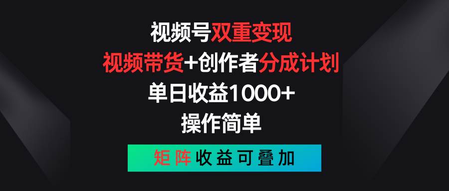 视频号双重变现，视频带货+创作者分成计划 , 单日收益1000+，可矩阵-石龙大哥笔记