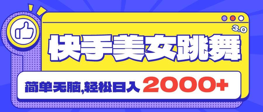 快手美女跳舞直播3.0，拉爆流量不违规，简单无脑，日入2000+-石龙大哥笔记