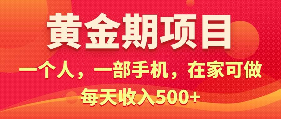 黄金期项目，电商搞钱！一个人，一部手机，在家可做，每天收入500+-石龙大哥笔记