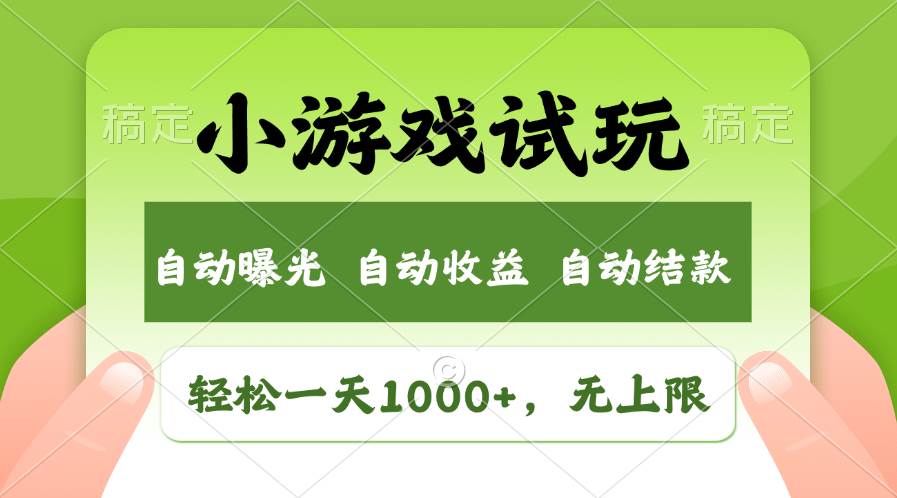 轻松日入1000+，小游戏试玩，收益无上限，全新市场！-石龙大哥笔记