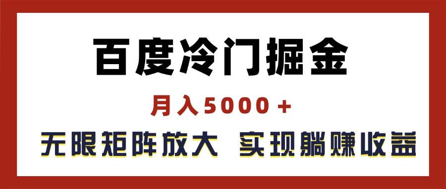 百度冷门掘金，月入5000＋，无限矩阵放大，实现管道躺赚收益-石龙大哥笔记