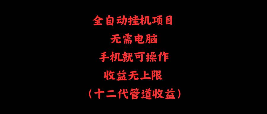 全自动挂机项目，无需电脑，手机就可操作，收益无上限-石龙大哥笔记