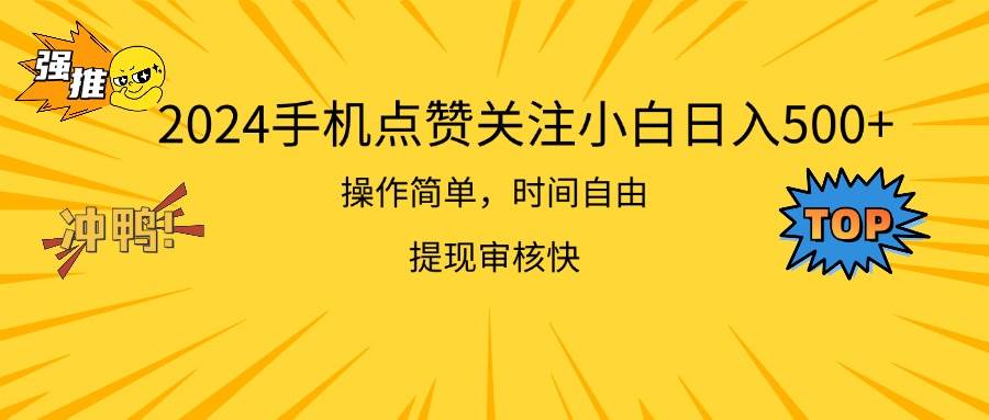 2024手机点赞关注小白日入500  操作简单提现快-石龙大哥笔记