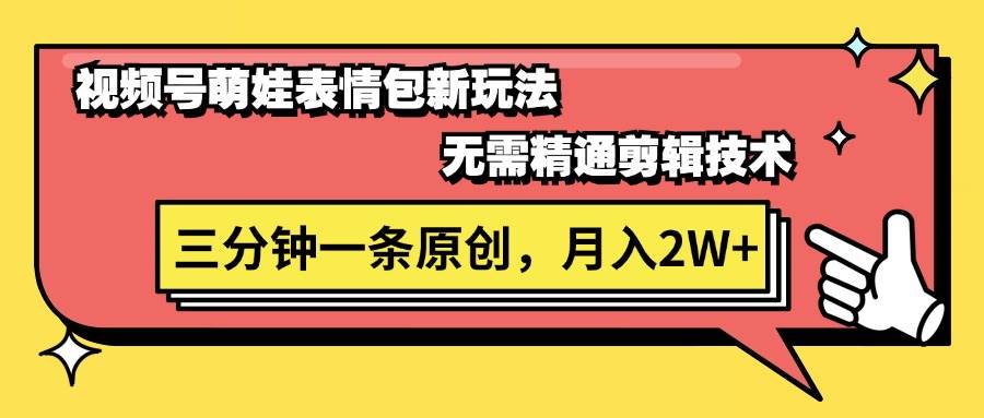 视频号萌娃表情包新玩法，无需精通剪辑，三分钟一条原创视频，月入2W+-石龙大哥笔记