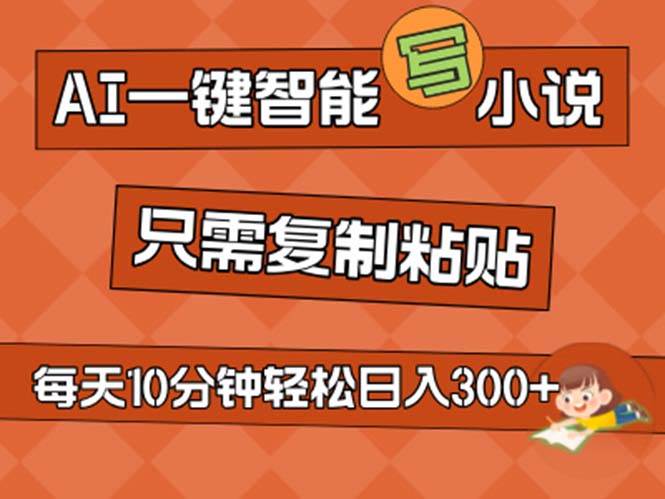 AI一键智能写小说，无脑复制粘贴，小白也能成为小说家 不用推文日入200+-石龙大哥笔记