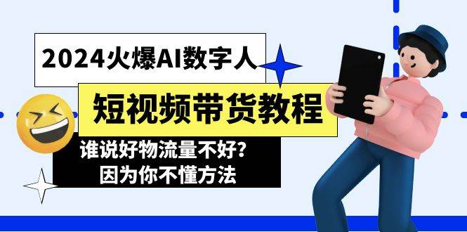 2024火爆AI数字人短视频带货教程，谁说好物流量不好？因为你不懂方法-石龙大哥笔记