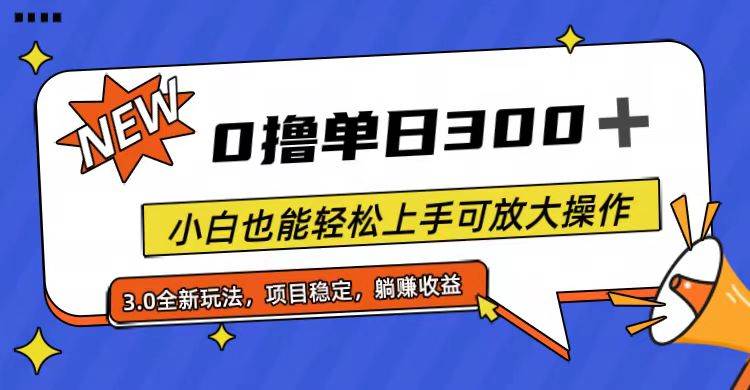 全程0撸，单日300+，小白也能轻松上手可放大操作-石龙大哥笔记