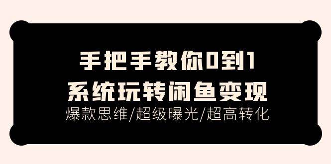 手把手教你0到1系统玩转闲鱼变现，爆款思维/超级曝光/超高转化（15节课）-石龙大哥笔记