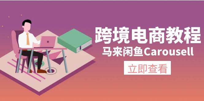 跨境电商教程：马来闲鱼Carousell：环境/邮箱/电话解决/产品上传及流量-石龙大哥笔记