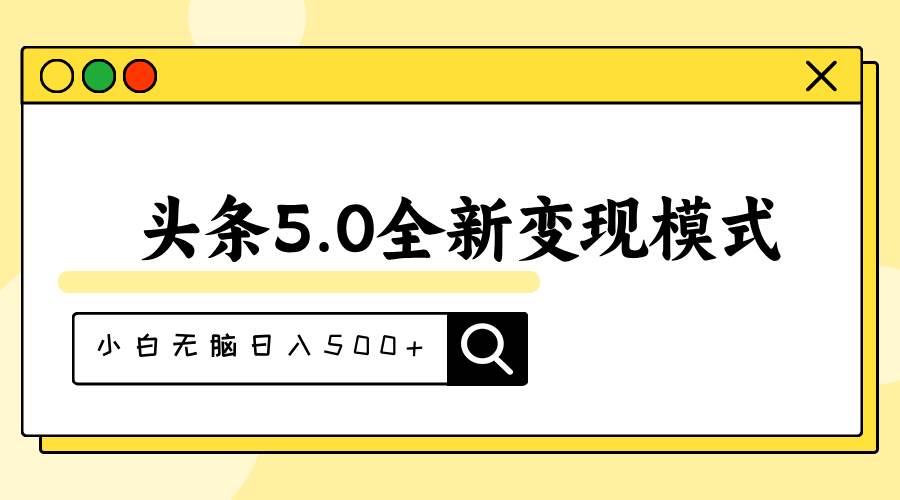 头条5.0全新赛道变现模式，利用升级版抄书模拟器，小白无脑日入500+-石龙大哥笔记