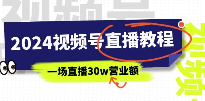 2024视频号直播教程：视频号如何赚钱详细教学，一场直播30w营业额（37节）-石龙大哥笔记