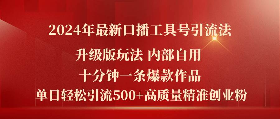 2024年最新升级版口播工具号引流法，十分钟一条爆款作品，日引流500+高…-石龙大哥笔记