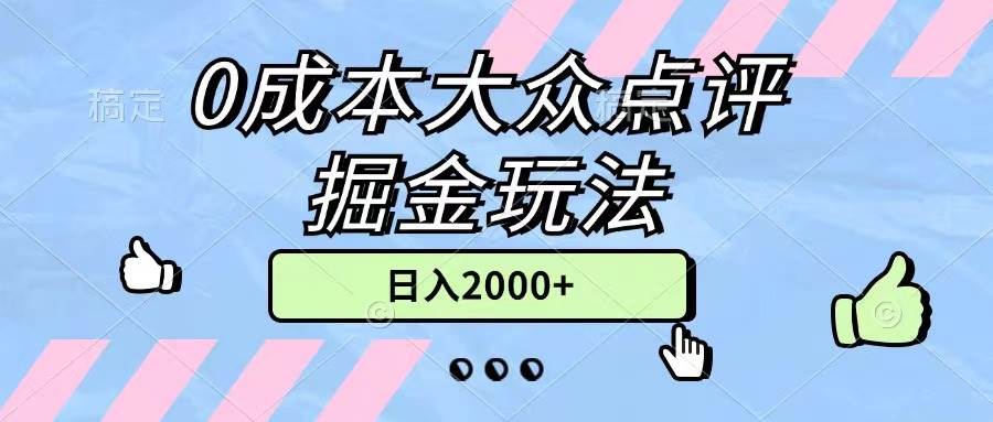 0成本大众点评掘金玩法，几分钟一条原创作品，小白无脑日入2000+无上限-石龙大哥笔记