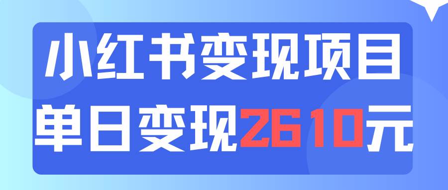 图片[1]-利用小红书卖资料单日引流150人当日变现2610元小白可实操（教程+资料）-石龙大哥笔记