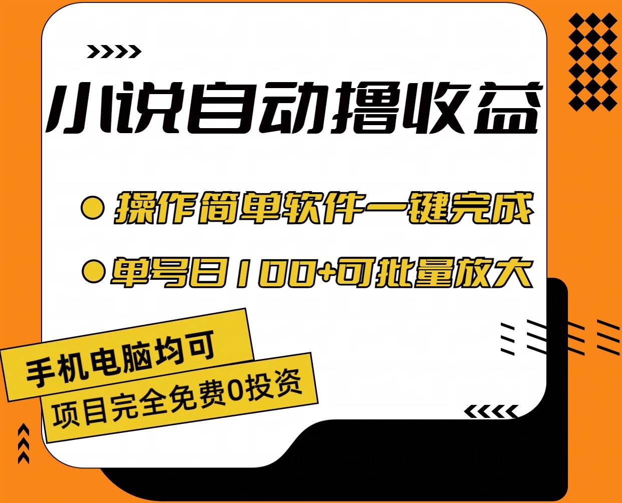 小说全自动撸收益，操作简单，单号日入100+可批量放大-石龙大哥笔记